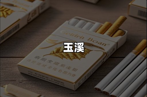 玉溪